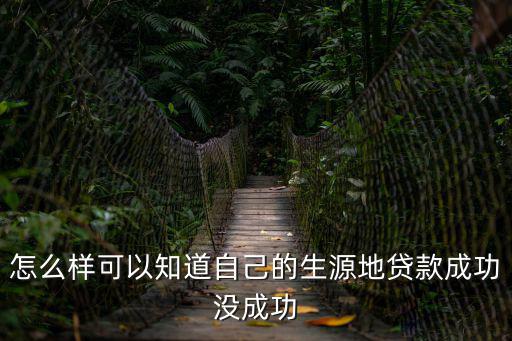 怎么樣可以知道自己的生源地貸款成功沒(méi)成功