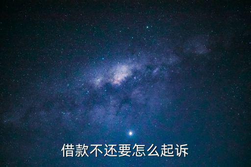 借款不還要怎么起訴