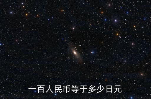 一百人民幣等于多少日元