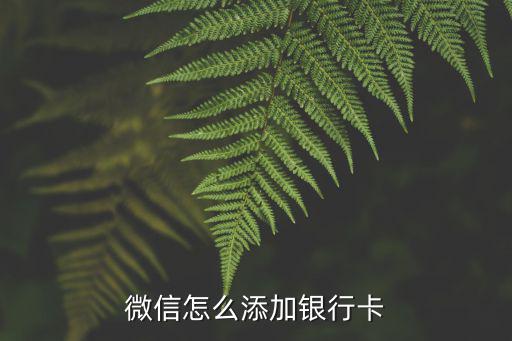 微信怎么添加銀行卡