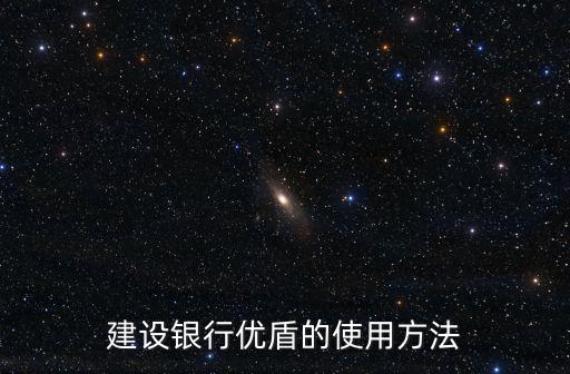 建設(shè)銀行優(yōu)盾的使用方法