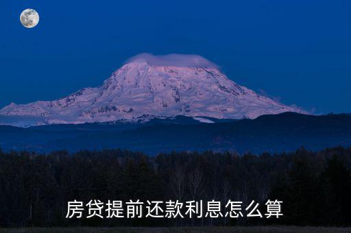房貸提前還款利息怎么算