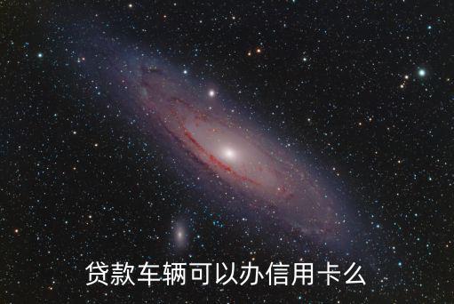 汽車貸款信用卡怎么辦理流程，辦理銀行信用卡車貸需要準(zhǔn)備哪些材料