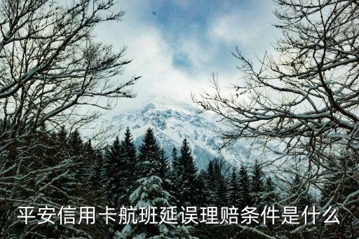 平安信用卡航班延誤理賠條件是什么