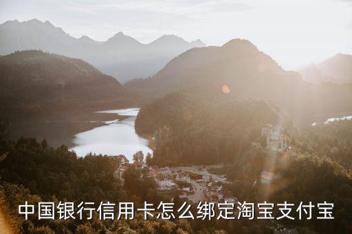中信淘寶信用卡怎么綁定淘寶號，中國銀行淘寶卡如何關(guān)聯(lián)到淘寶賬戶