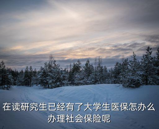 有醫(yī)?？ㄔ趺幢ｋU(xiǎn)，沒(méi)有工作怎么才能有醫(yī)保醫(yī)療保險(xiǎn)
