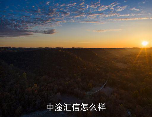 匯信財(cái)富國際投資管理有限公司怎么樣，融通匯信怎么樣