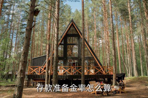 存款準(zhǔn)備金率怎么算
