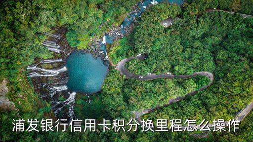 浦發(fā)銀行信用卡積分換里程怎么操作