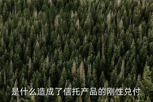 剛性兌付怎么做到，聽說信托產(chǎn)品是有風(fēng)險(xiǎn)的需要從哪里購買才能降低它的風(fēng)險(xiǎn)呢