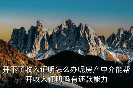 怎么找中介開收入證明，買房收入證明怎么開