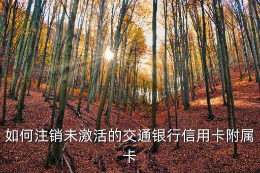 如何注銷未激活的交通銀行信用卡附屬卡