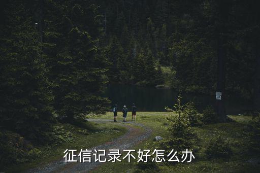 征信記錄不好怎么辦