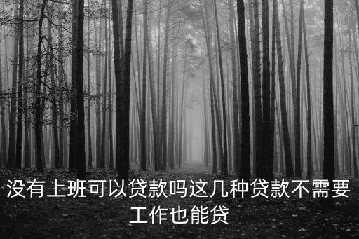 沒信用卡沒工作怎么申請貸款，純白戶無工作怎么貸款這些貸款秘術(shù)要掌握