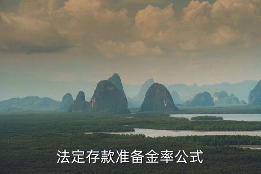 法定存款準(zhǔn)備金率公式