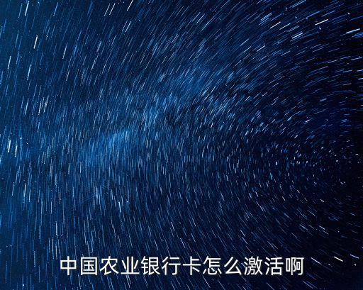 中國農(nóng)業(yè)銀行卡怎么激活啊