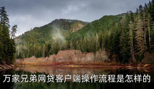 網(wǎng)貸怎么尋找客戶端，萬家兄弟網(wǎng)貸客戶端操作流程是怎樣的