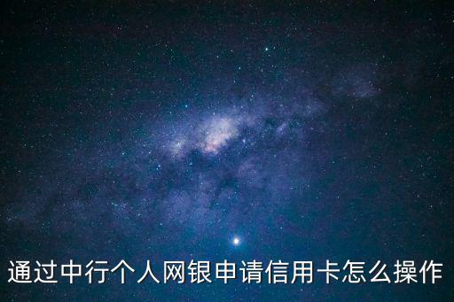 通過中行個人網(wǎng)銀申請信用卡怎么操作