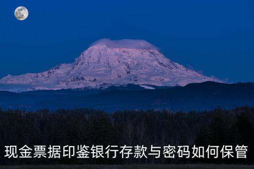 現(xiàn)金票據(jù)印鑒銀行存款與密碼如何保管