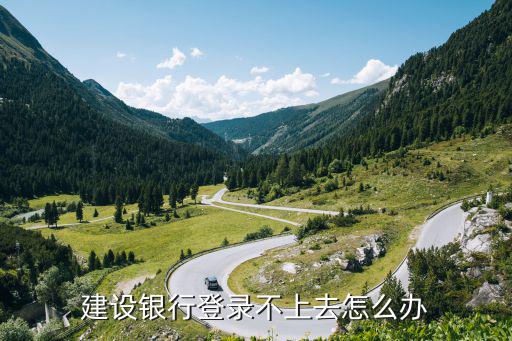 手機建行上不去怎么辦理，新手機登不上建設(shè)銀行怎么辦