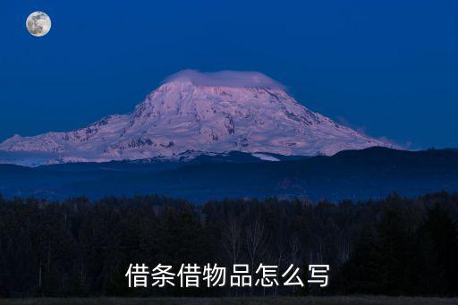 借條借物品怎么寫