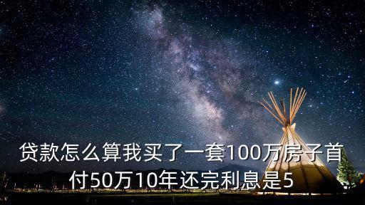 100萬(wàn)房子怎么算月供多少錢，貸款買房每月月供怎么算假如100萬(wàn)的房首付3010年還款  搜