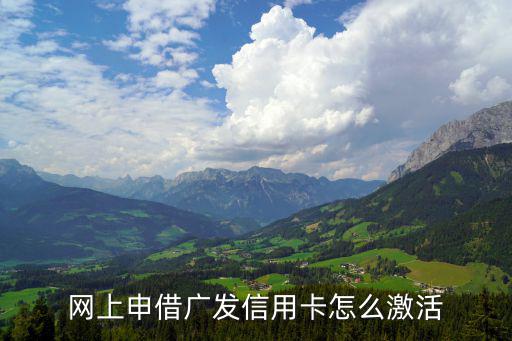 網(wǎng)上申借廣發(fā)信用卡怎么激活