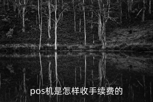 pos機費率是怎么扣，用信用卡POS機收款是怎么扣手續(xù)費的