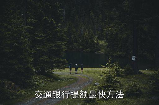交通買單吧怎么提額，交通銀行信用卡怎么提升臨時額度