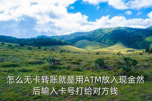無卡怎么在atm機(jī)上轉(zhuǎn)賬怎么轉(zhuǎn)，沒有銀行卡怎么在柜員機(jī)上轉(zhuǎn)賬