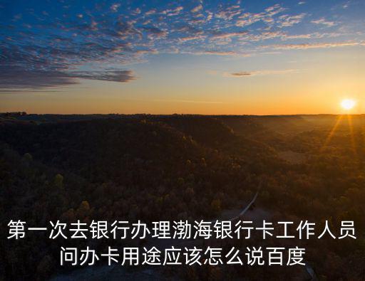 銀行用途怎么說，銀行問開對公賬戶用途該怎么說