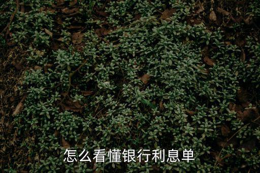 銀行利息怎么看，怎么看懂銀行利息單
