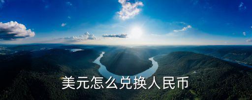 美元怎么兌換人民幣