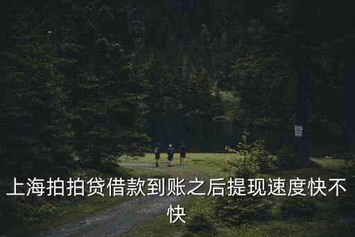 上海拍拍貸借款到賬之后提現(xiàn)速度快不快