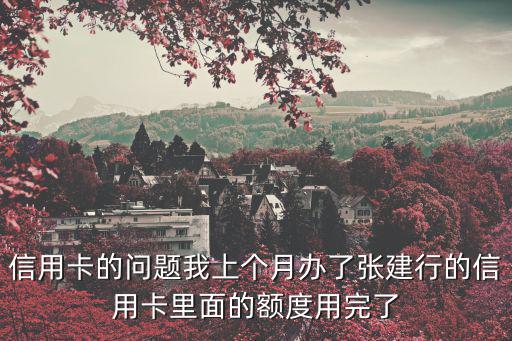 建行額度用完了怎么辦，信用卡額度用完有沒有辦法恢復額度用卡三個月建行