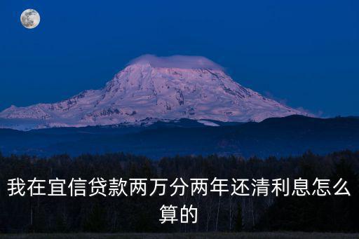 2年貸款月供怎么算利息多少合適，貸款兩萬兩年還028的利率月供多少
