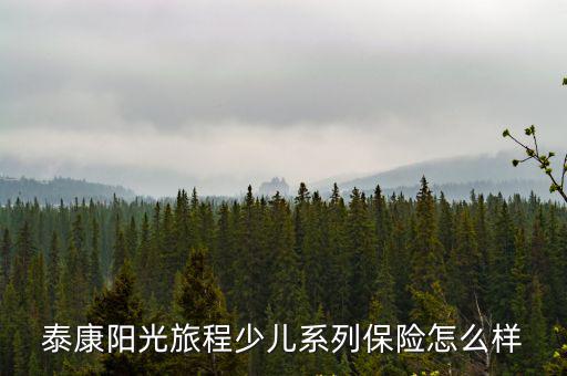 泰康陽(yáng)光旅程少兒系列保險(xiǎn)怎么樣