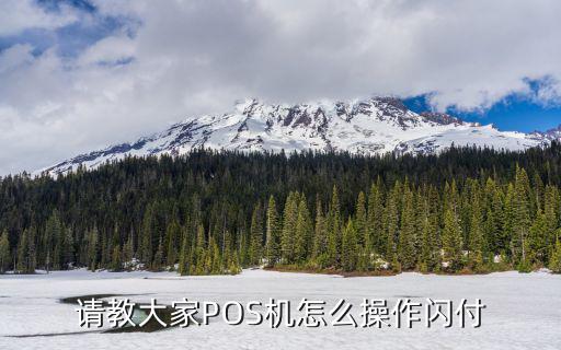 銀聯(lián)pos機(jī)閃付怎么用的，銀聯(lián)閃付pos機(jī)如何操作