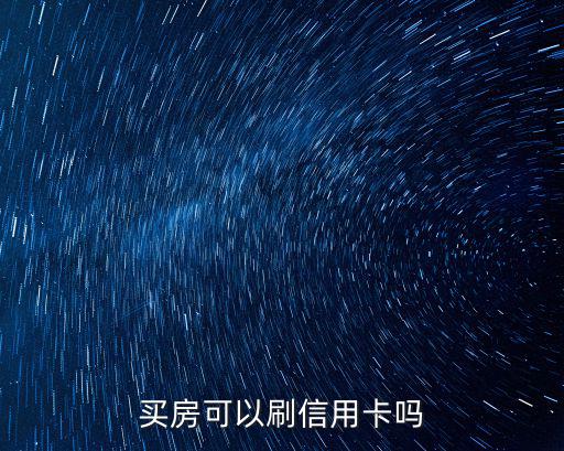 怎么利用信用卡買房，買房可以刷信用卡嗎