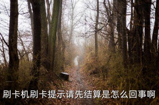 刷卡機刷卡提示請先結(jié)算是怎么回事啊
