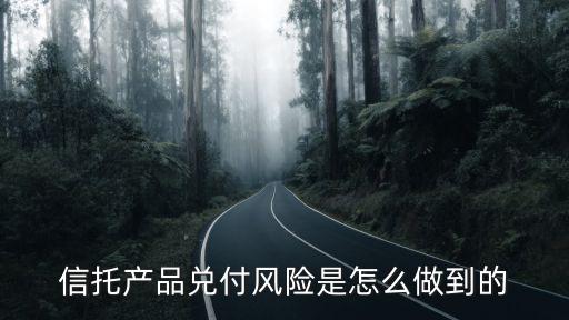 信托產(chǎn)品兌付風(fēng)險是怎么做到的