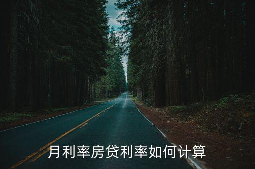 月利率房貸利率如何計(jì)算