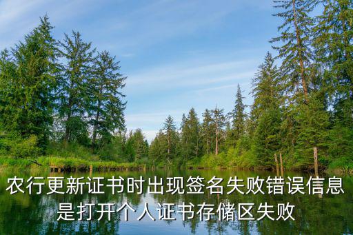 農(nóng)行證書更新下載失敗怎么辦，農(nóng)業(yè)銀行k寶證書下載不了是怎么回事