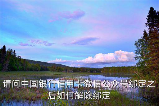 微信公眾號(hào)綁定的信用卡怎么解綁手機(jī)號(hào)碼嗎，微信公眾號(hào)如何解綁手機(jī)號(hào)