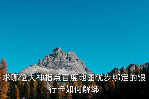 求哪位大神指點(diǎn)百度地圖優(yōu)步綁定的銀行卡如何解綁