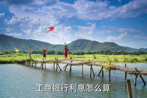 工商銀行利息怎么算