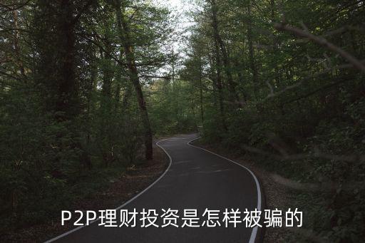 P2P理財(cái)投資是怎樣被騙的