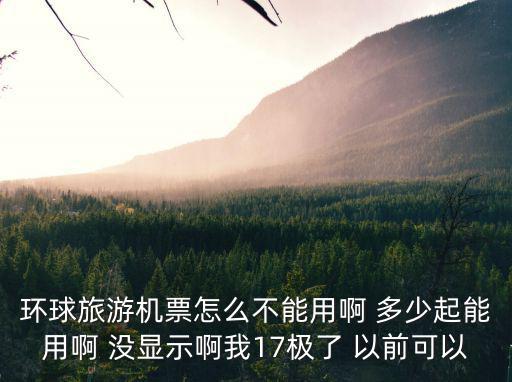 環(huán)球旅行卡怎么使用，小熊夢工廠 環(huán)球旅游機票 有什么用