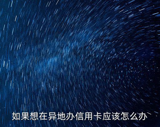 如果想在異地辦信用卡應該怎么辦