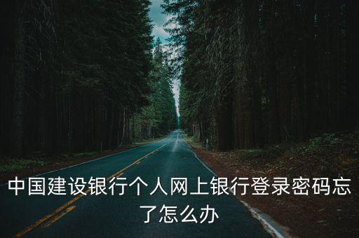 什么是網(wǎng)銀登陸密碼忘記了怎么辦，網(wǎng)銀登陸密碼忘記了怎么辦